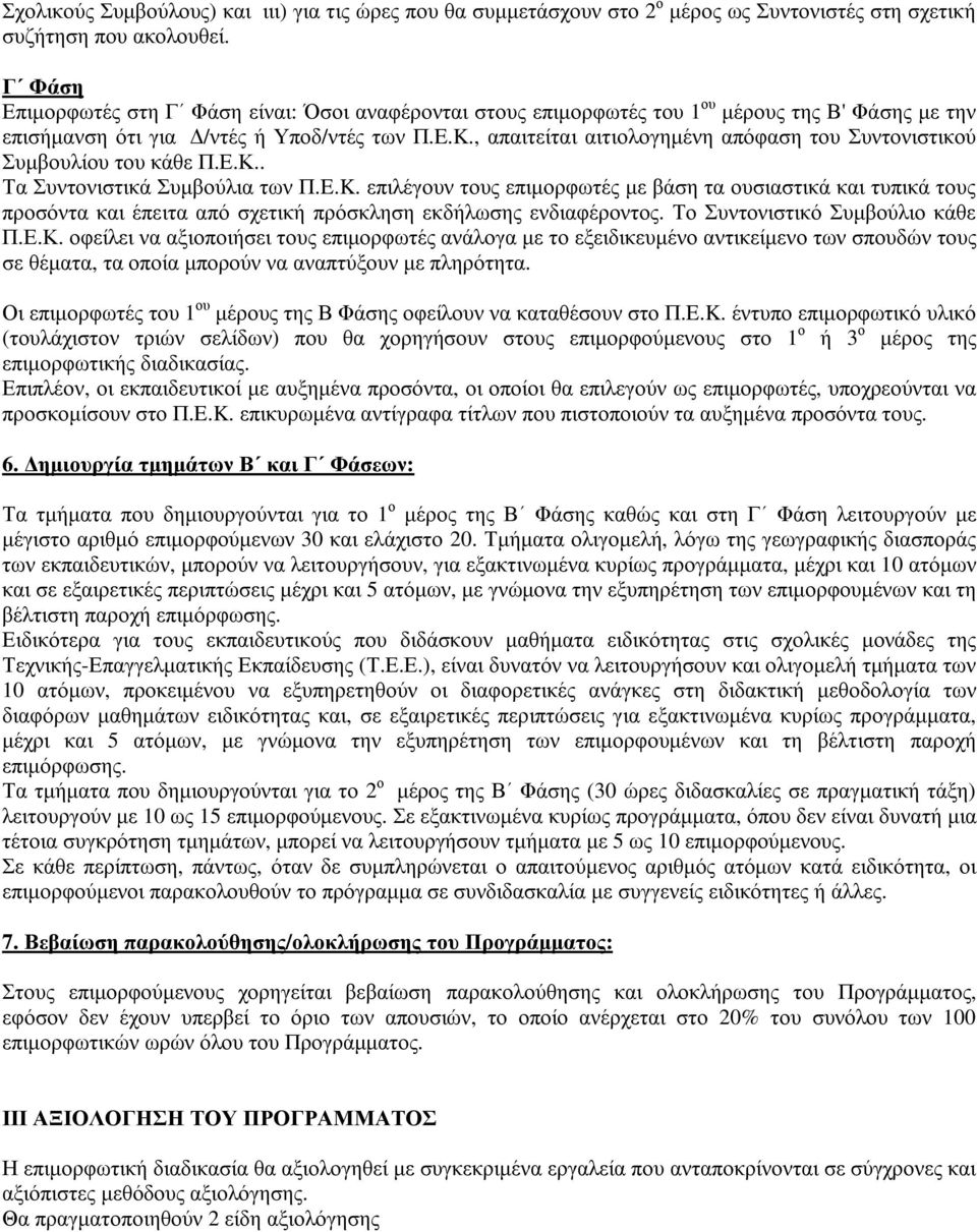 , απαιτείται αιτιολογηµένη απόφαση του Συντονιστικού Συµβουλίου του κάθε Π.Ε.Κ.. Τα Συντονιστικά Συµβούλια των Π.E.K.