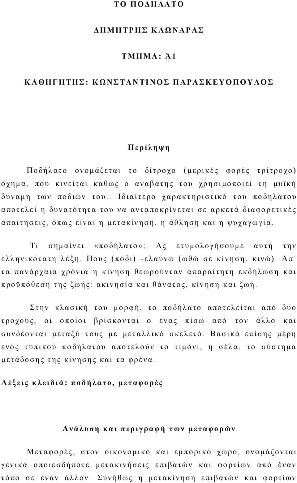 . Ιδ ι α ί τ ε ρ ο χ α ρ α κ τ η ρ ι σ τ ι κό τ ο υ πο δ η λ ά τ ο υ α π ο τ ε λ ε ί η δ υ ν α τ ό τ η τ α τ ο υ ν α α ν τ α πο κρίνεται σ ε α ρ κε τ ά δ ι α φ ο ρ ε τ ι κέ ς α π α ι τ ή σ ε ι ς, ό