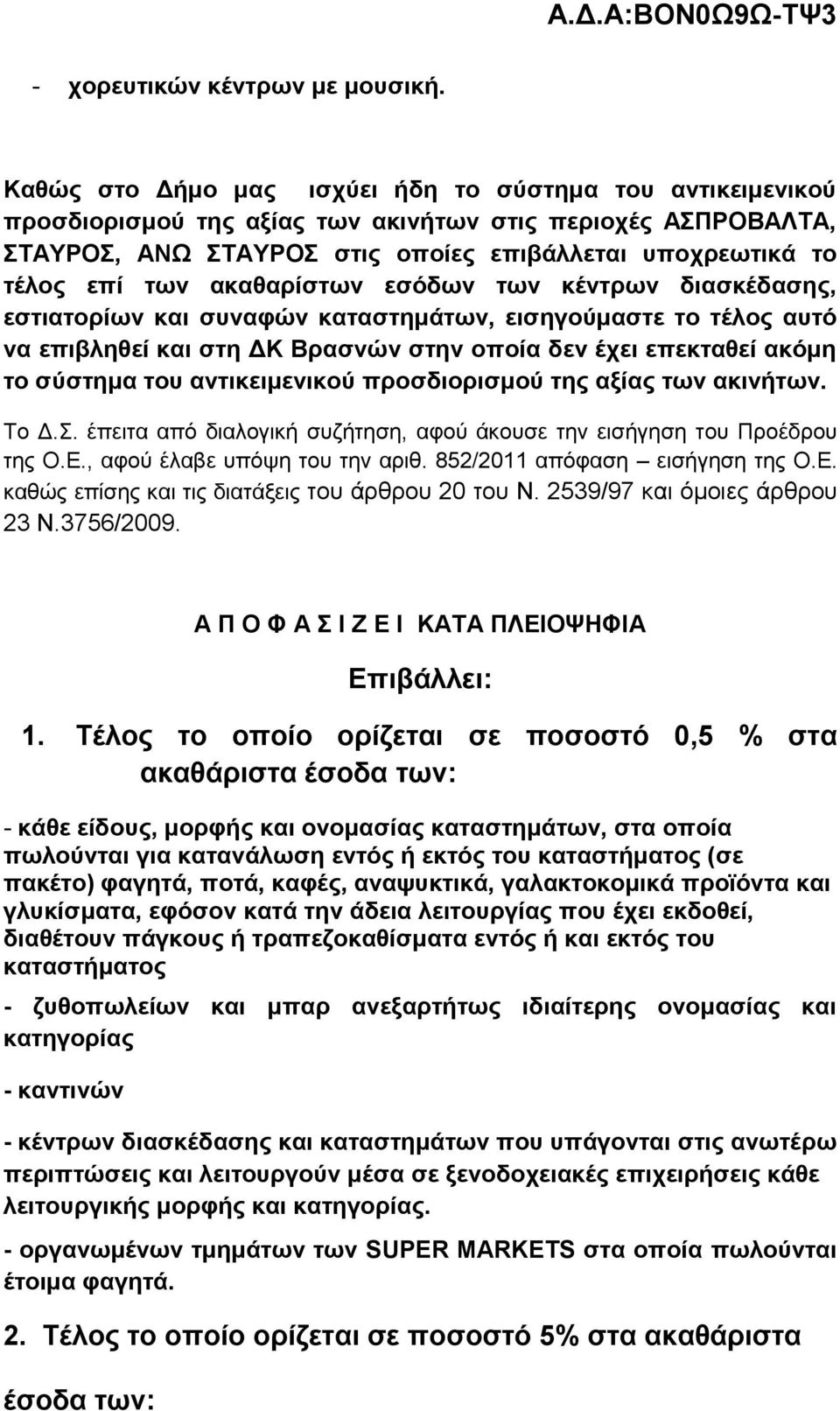 αθαζαξίζησλ εζόδσλ ησλ θέληξσλ δηαζθέδαζεο, εζηηαηνξίσλ θαη ζπλαθώλ θαηαζηεκάησλ, εηζεγνύκαζηε ην ηέινο απηό λα επηβιεζεί θαη ζηε ΓΚ Βξαζλώλ ζηελ νπνία δελ έρεη επεθηαζεί αθόκε ην ζύζηεκα ηνπ