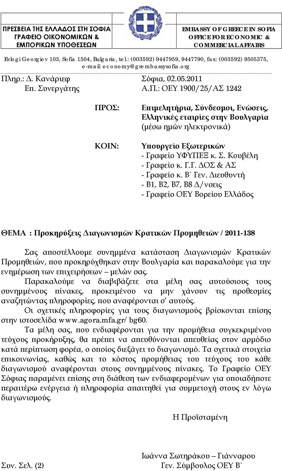 ηρ.: Δ. Κανάριεφ Σόφια, 02.05.2011 Επ. Συνεργάτης Α.Π.