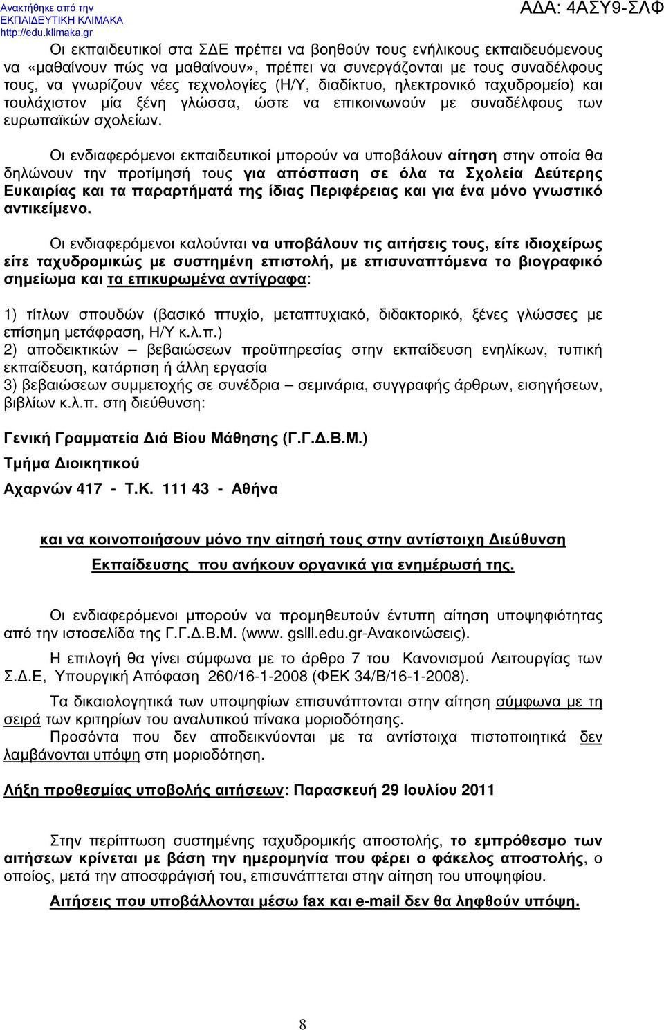 Οι ενδιαφερόµενοι εκπαιδευτικοί µπορούν να υποβάλουν αίτηση στην οποία θα δηλώνουν την προτίµησή τους για απόσπαση σε όλα τα Σχολεία εύτερης Ευκαιρίας και τα παραρτήµατά της ίδιας Περιφέρειας και για