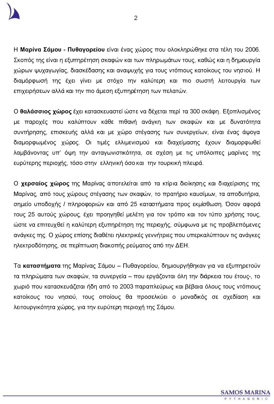 Η διαµόρφωσή της έχει γίνει µε στόχο την καλύτερη και πιο σωστή λειτουργία των επιχειρήσεων αλλά και την πιο άµεση εξυπηρέτηση των πελατών.