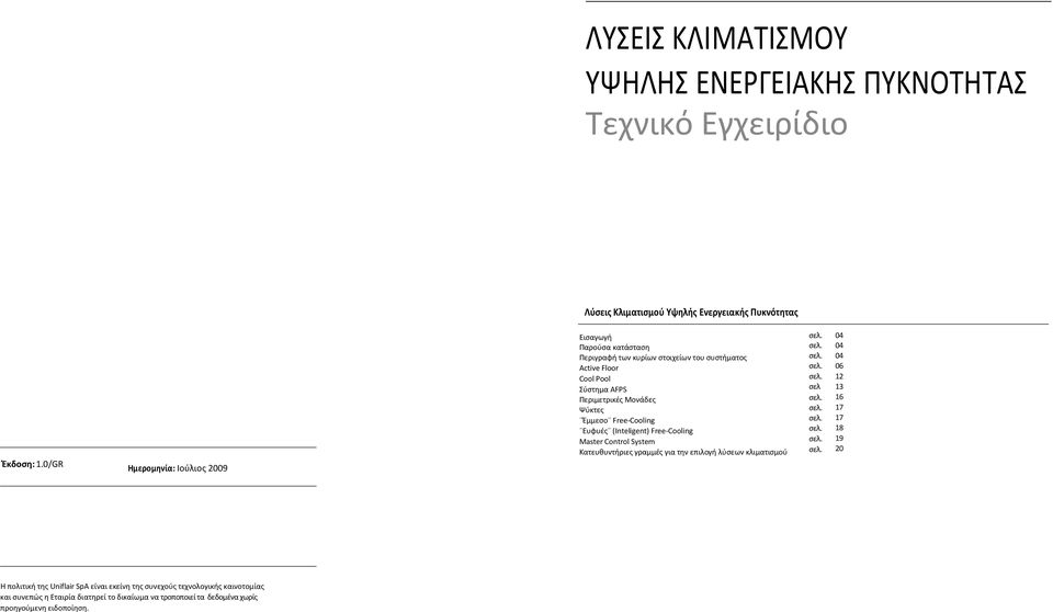 Ψύκτες Έμμεσο Free-Cooling Ευφυές (Inteligent) Free-Cooling Master Control System Κατευθυντήριες γραμμές για την επιλογή λύσεων κλιματισμού σελ 04 04 04 06 12