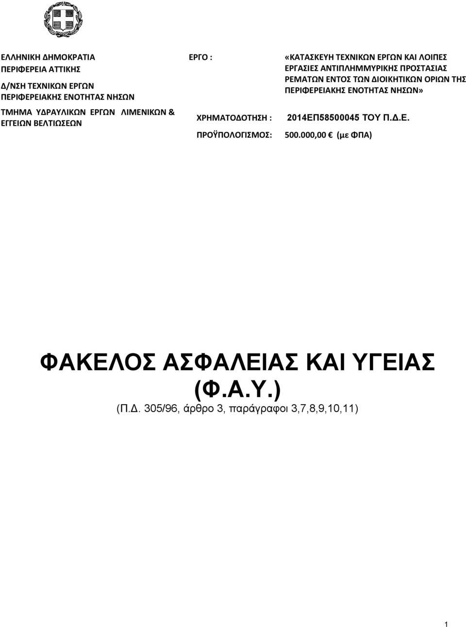 ΠΕΡΙΦΕΡΕΙΑΚΗΣ ΕΝΟΤΗΤΑΣ ΝΗΣΩΝ ΤΜΗΜΑ ΥΔΡΑΥΛΙΚΩΝ ΕΡΓΩΝ ΛΙΜΕΝΙΚΩΝ & ΕΓΓΕΙΩΝ ΒΕΛΤΙΩΣΕΩΝ ΧΡΗΜΑΤΟΔΟΤΗΣΗ : ΠΡΟΫΠΟΛΟΓΙΣΜΟΣ: