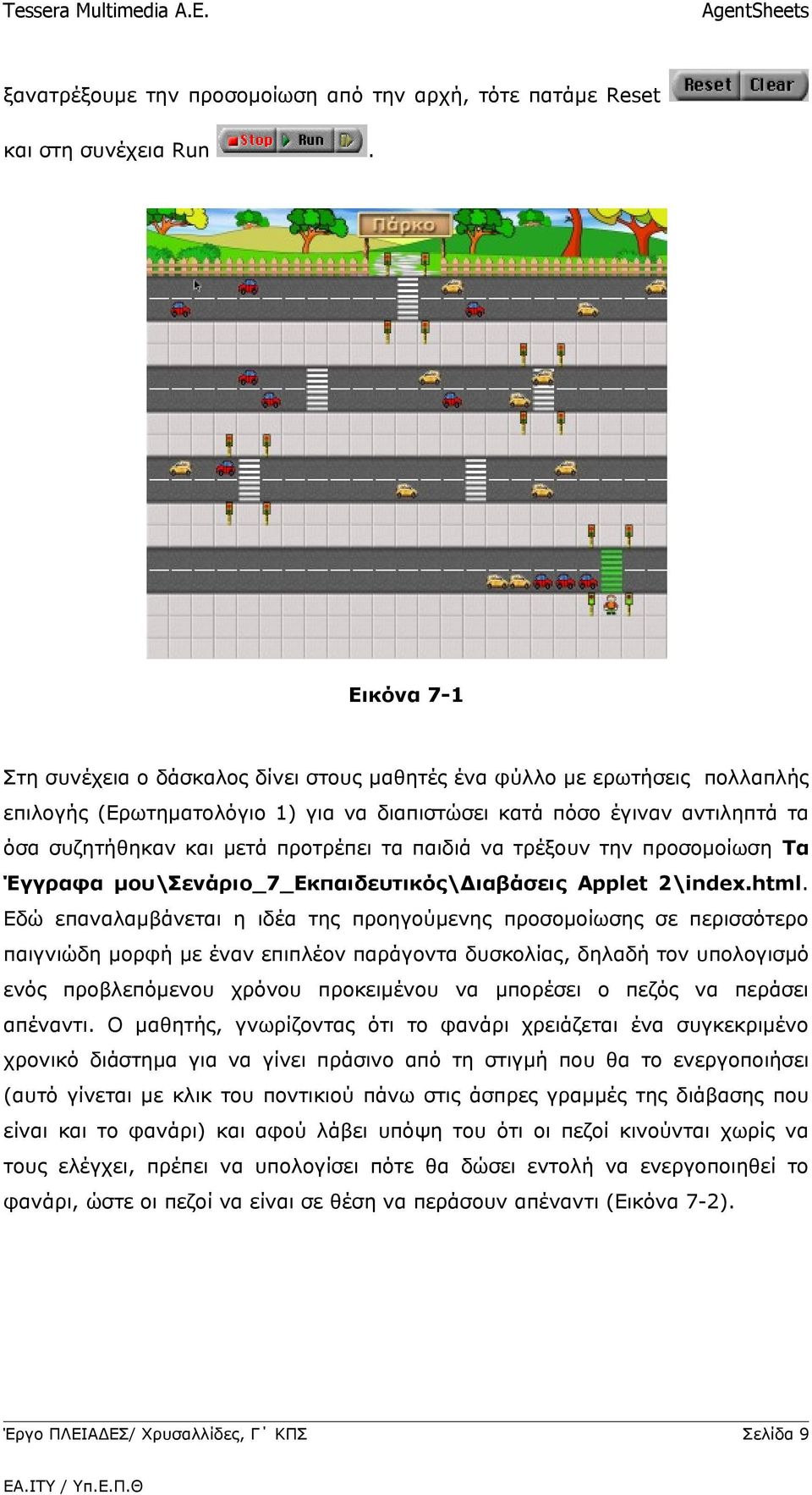 τα παιδιά να τρέξουν την προσομοίωση Τα Έγγραφα μου\σενάριο_7_εκπαιδευτικός\διαβάσεις Applet 2\index.html.