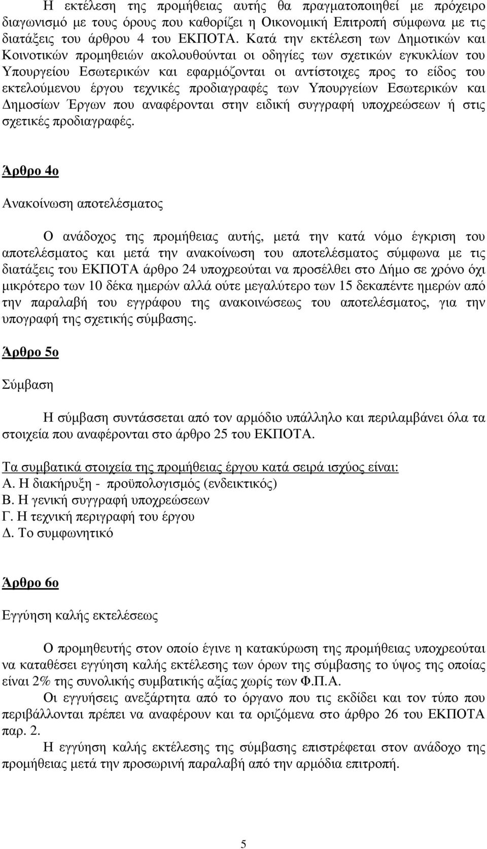 τεχνικές προδιαγραφές των Υπουργείων Εσωτερικών και ηµοσίων Έργων που αναφέρονται στην ειδική συγγραφή υποχρεώσεων ή στις σχετικές προδιαγραφές.