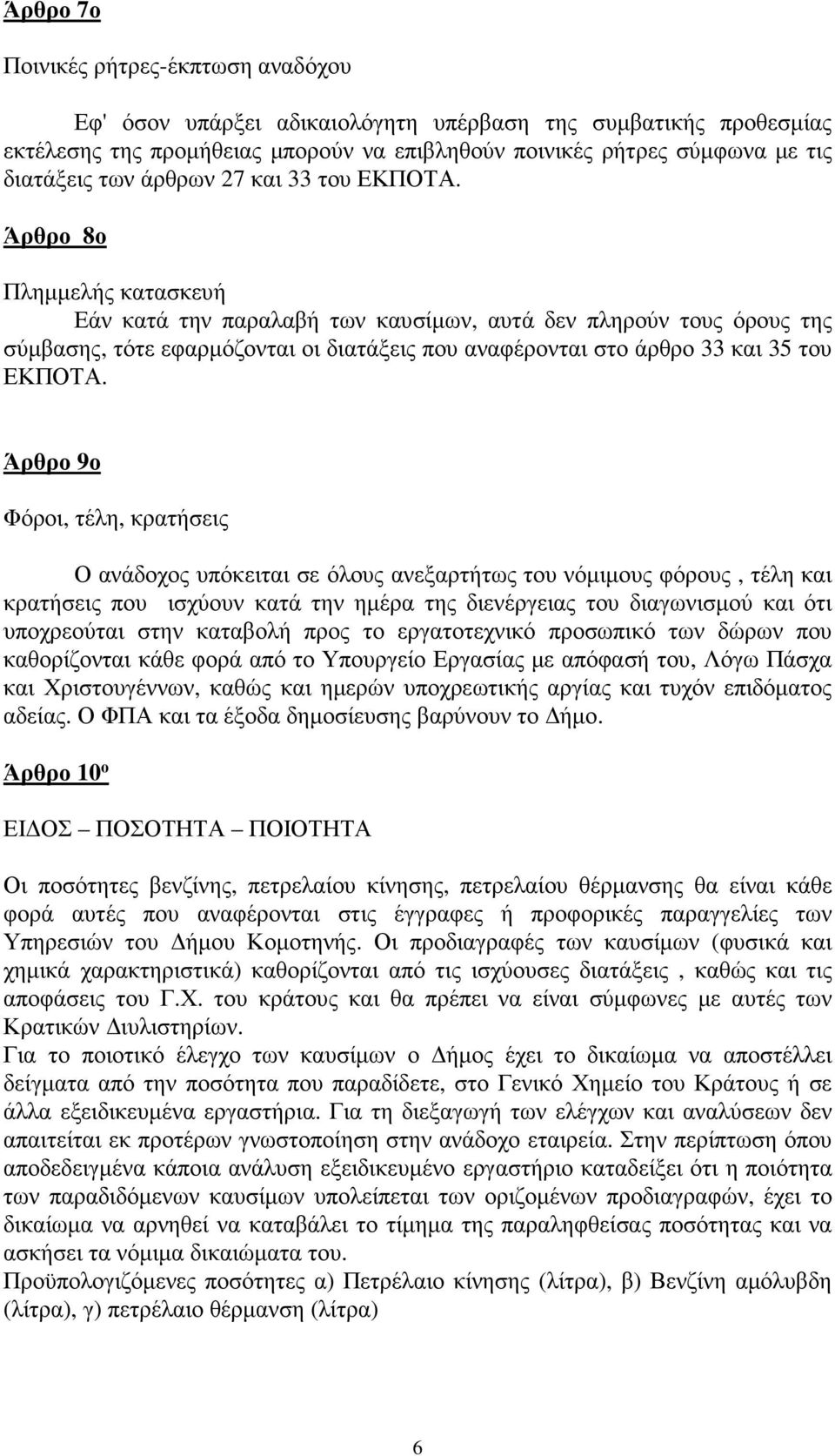 Άρθρο 8ο Πληµµελής κατασκευή Εάν κατά την παραλαβή των καυσίµων, αυτά δεν πληρούν τους όρους της σύµβασης, τότε εφαρµόζονται οι διατάξεις που αναφέρονται στο άρθρο 33 και 35 του ΕΚΠΟΤΑ.