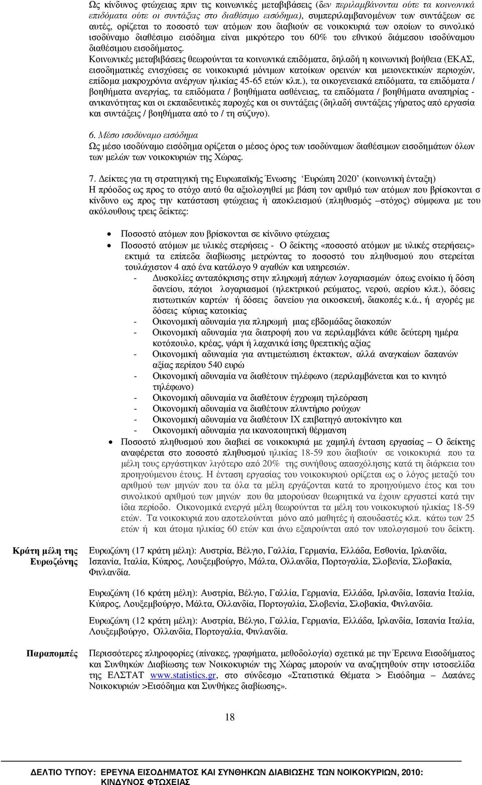 Κοινωνικές µεταβιβάσεις θεωρούνται τα κοινωνικά επιδόµατα, δηλαδή η κοινωνική βοήθεια (ΕΚΑΣ, εισοδηµατικές ενισχύσεις σε νοικοκυριά µόνιµων κατοίκων ορεινών και µειονεκτικών περιοχών, επίδοµα