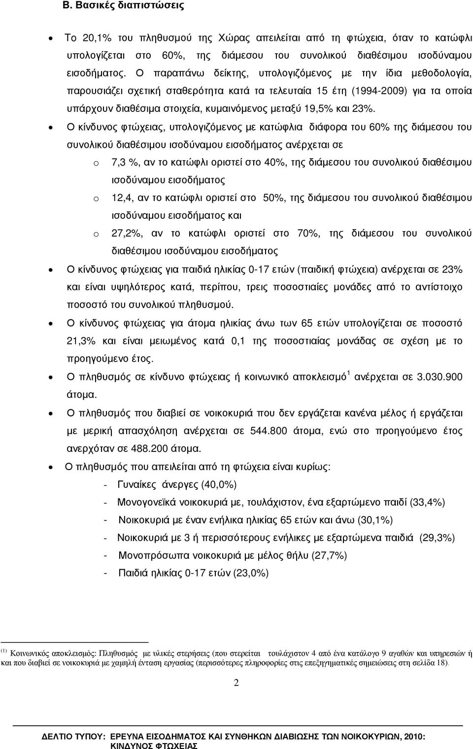 23. Ο κίνδυνος φτώχειας, υπολογιζόµενος µε κατώφλια διάφορα του 60 της διάµεσου του συνολικού διαθέσιµου ισοδύναµου εισοδήµατος ανέρχεται σε o 7,3, αν το κατώφλι οριστεί στο 40, της διάµεσου του