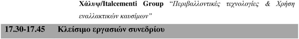 Χρήση εναλλακτικών καυσίµων 17.