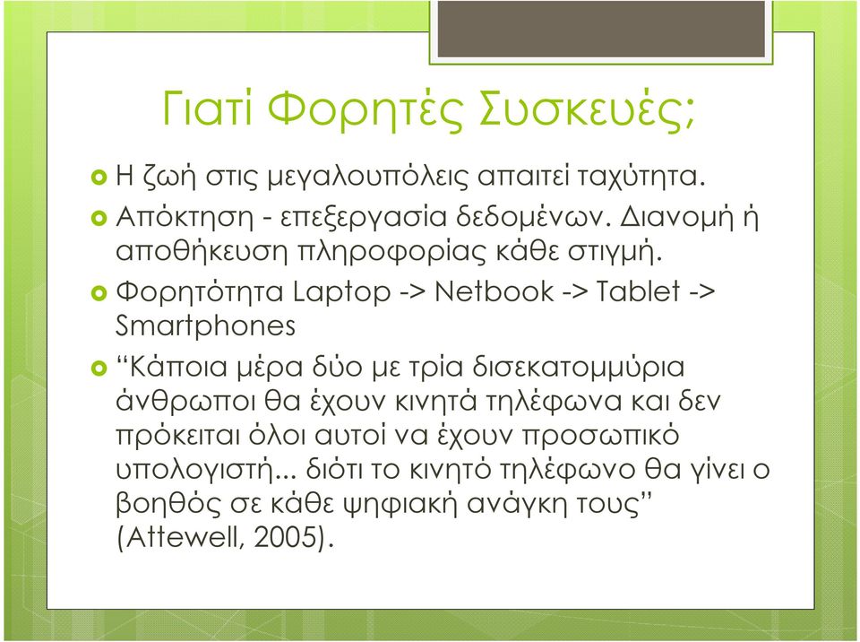 Φορητότητα Laptop -> Netbook -> Tablet -> Smartphones Κάποια µέρα δύο µε τρία δισεκατοµµύρια άνθρωποι θα