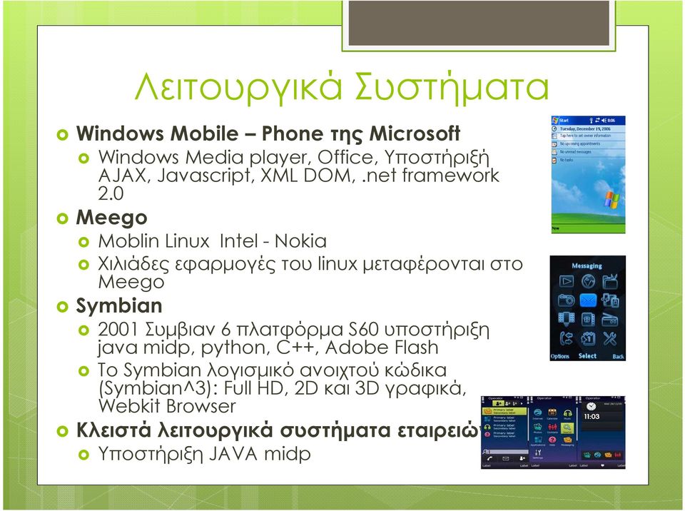 0 Meego Moblin Linux Intel - Nokia Χιλιάδες εφαρµογές του linux µεταφέρονται στο Meego Symbian 2001 Συµβιαν 6