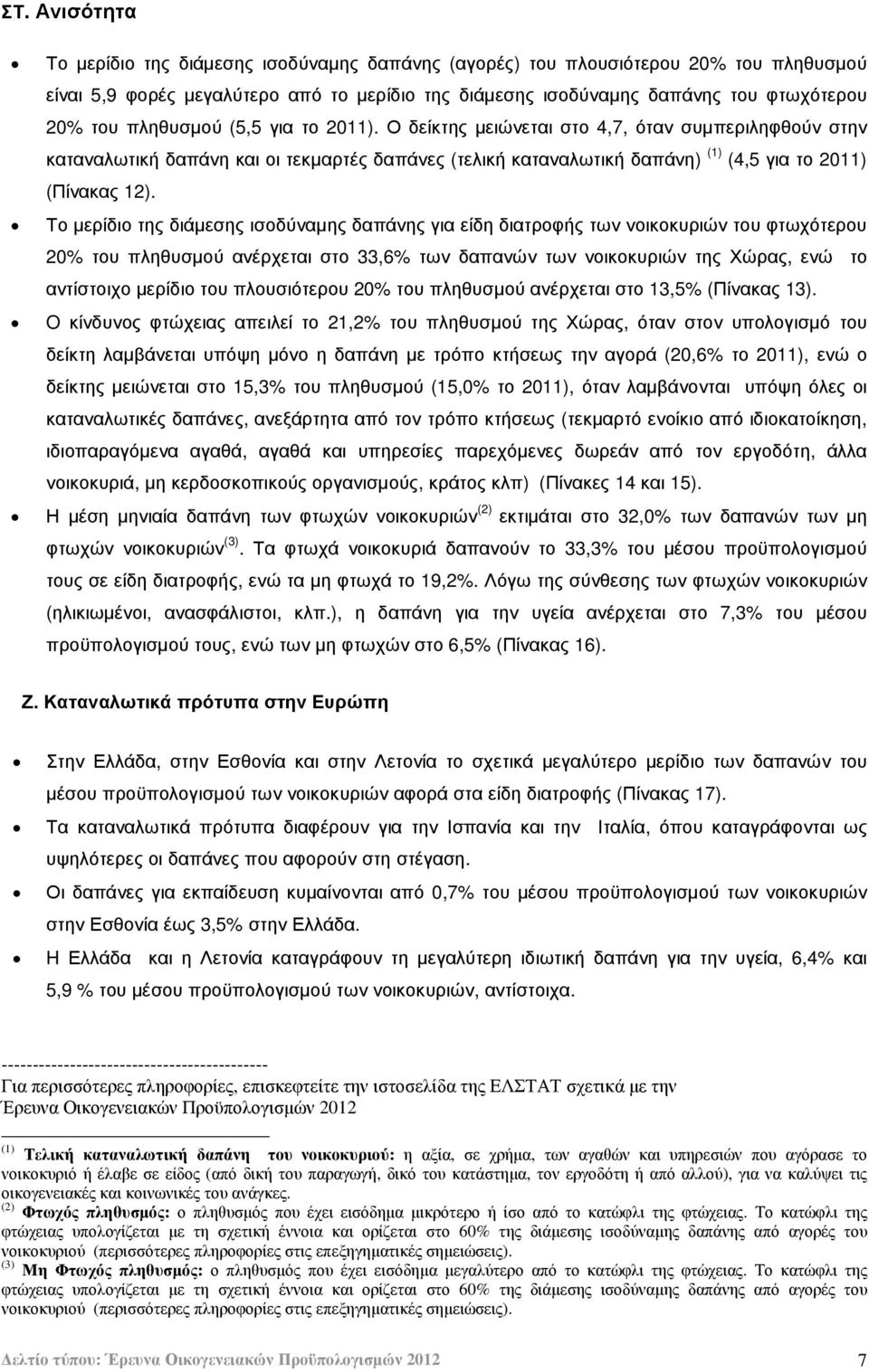 Το µερίδιο της διάµεσης ισοδύναµης δαπάνης για είδη διατροφής των νοικοκυριών του φτωχότερου 20 του πληθυσµού ανέρχεται στο 33,6 των δαπανών των νοικοκυριών της Χώρας, ενώ το αντίστοιχο µερίδιο του