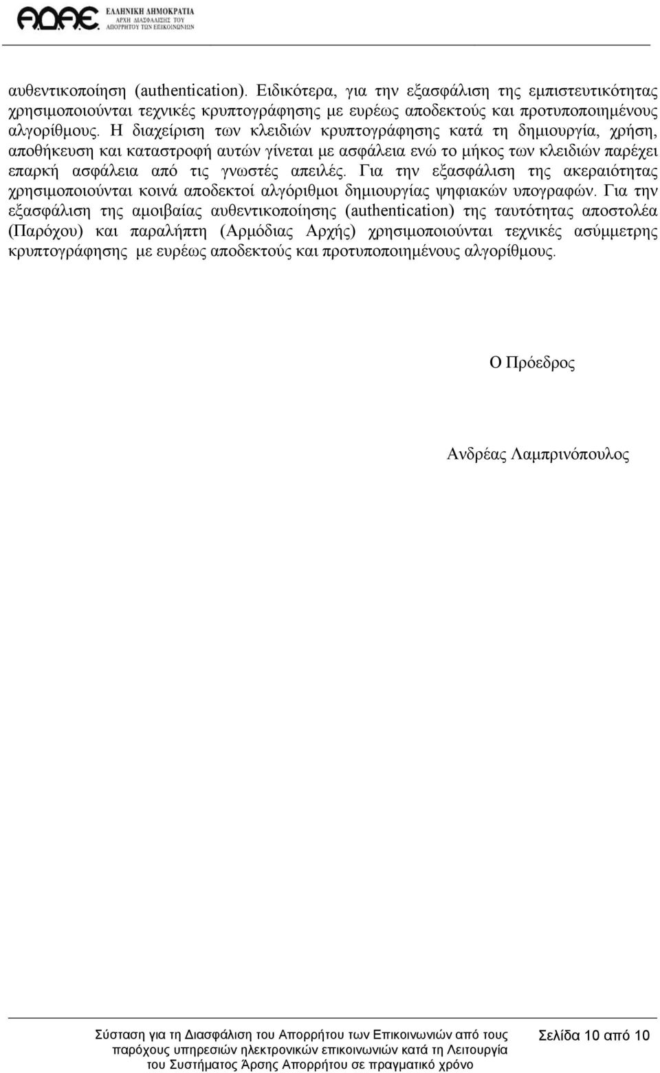 Για την εξασφάλιση της ακεραιότητας χρησιμοποιούνται κοινά αποδεκτοί αλγόριθμοι δημιουργίας ψηφιακών υπογραφών.