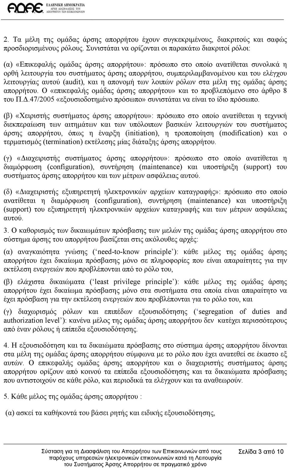 συμπεριλαμβανομένου και του ελέγχου λειτουργίας αυτού (audit), και η απονομή των λοιπών ρόλων στα μέλη της ομάδας άρσης απορρήτου.