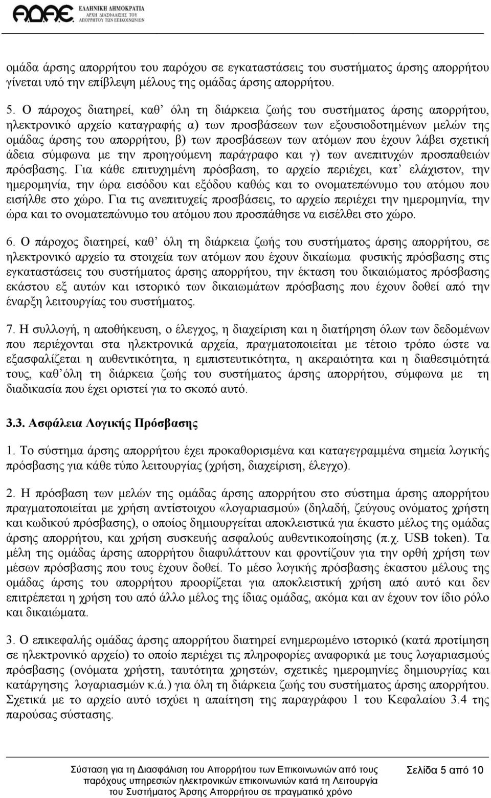 προσβάσεων των ατόμων που έχουν λάβει σχετική άδεια σύμφωνα με την προηγούμενη παράγραφο και γ) των ανεπιτυχών προσπαθειών πρόσβασης.