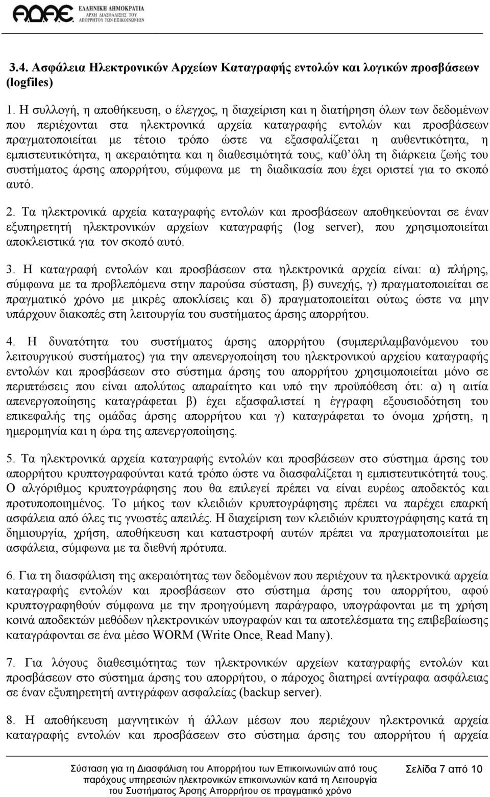 εξασφαλίζεται η αυθεντικότητα, η εμπιστευτικότητα, η ακεραιότητα και η διαθεσιμότητά τους, καθ όλη τη διάρκεια ζωής του συστήματος άρσης απορρήτου, σύμφωνα με τη διαδικασία που έχει οριστεί για το