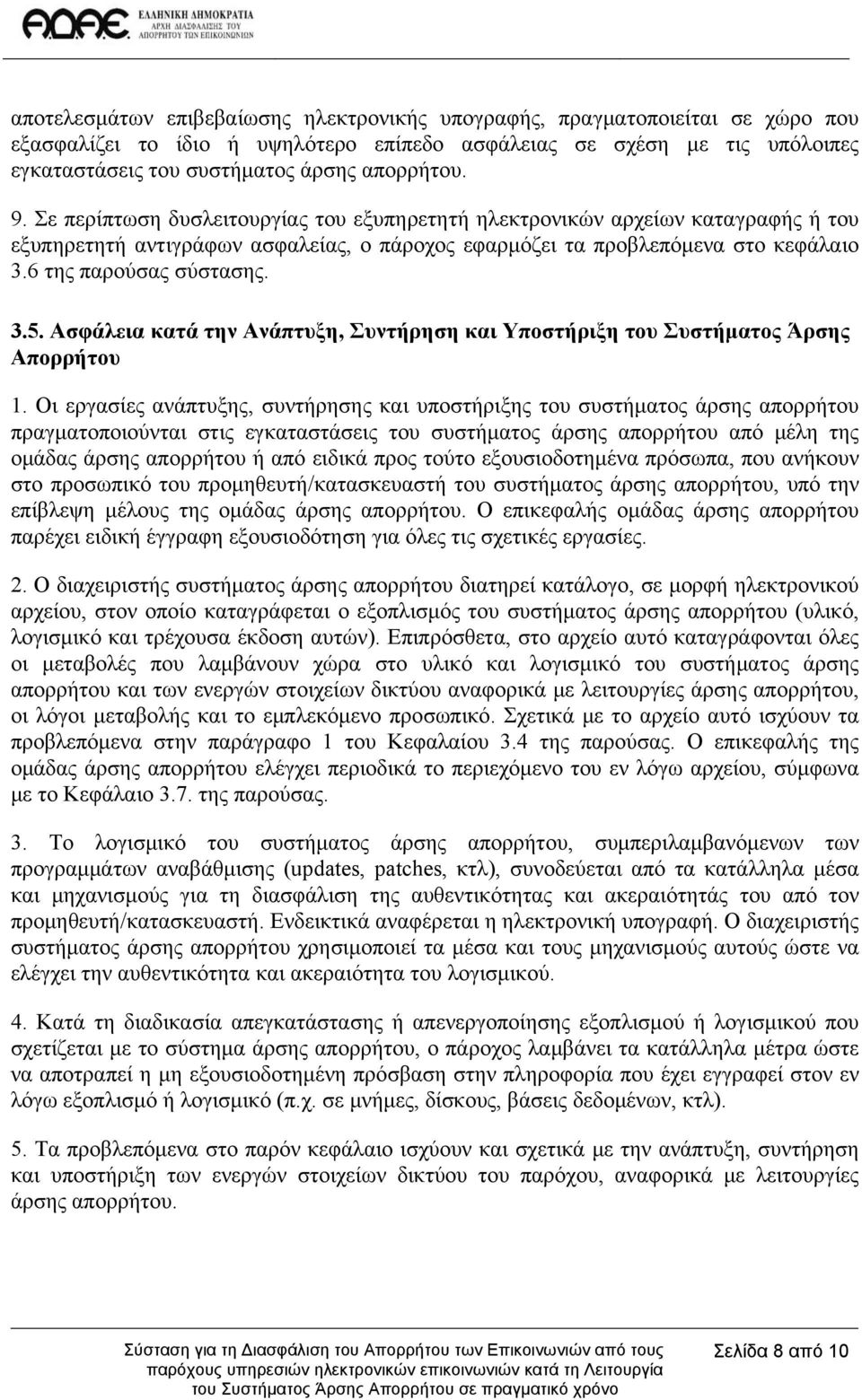 6 της παρούσας σύστασης. 3.5. Ασφάλεια κατά την Ανάπτυξη, Συντήρηση και Υποστήριξη του Συστήματος Άρσης Απορρήτου 1.