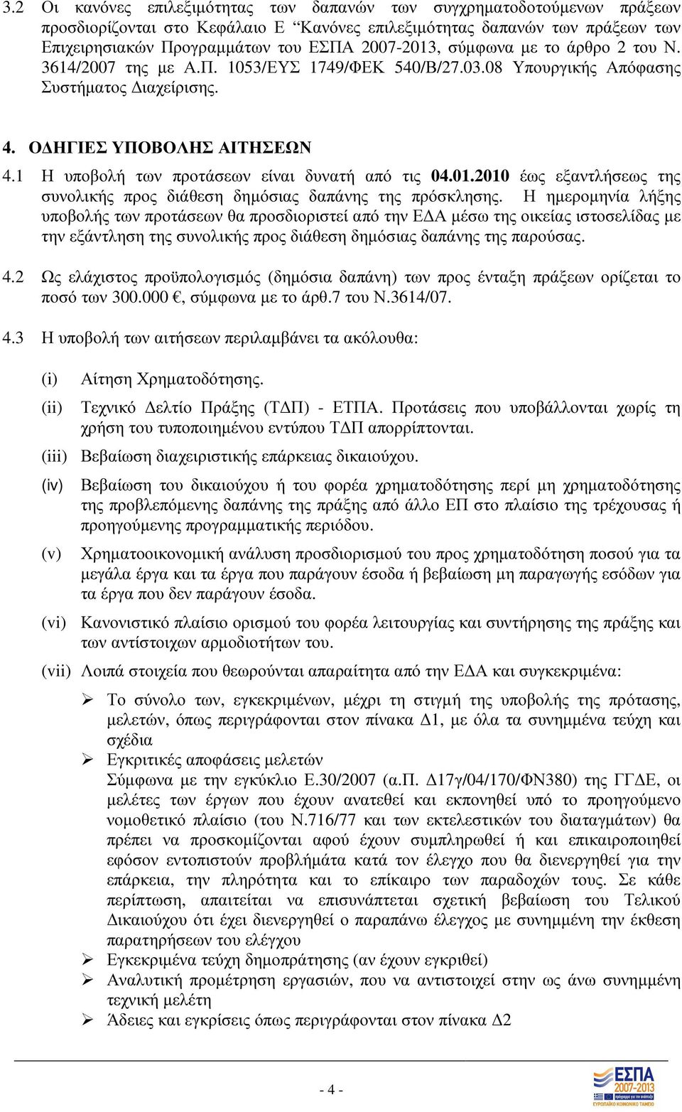 1 Η υποβολή των προτάσεων είναι δυνατή από τις 04.01.2010 έως εξαντλήσεως της συνολικής προς διάθεση δηµόσιας δαπάνης της πρόσκλησης.