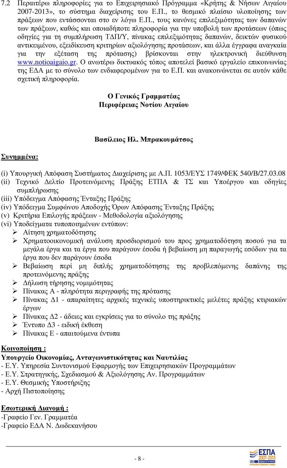 όγραµµα «Κρήτης & Νήσων Αιγαίου 2007-2013», το σύστηµα διαχείρισης του Ε.Π.