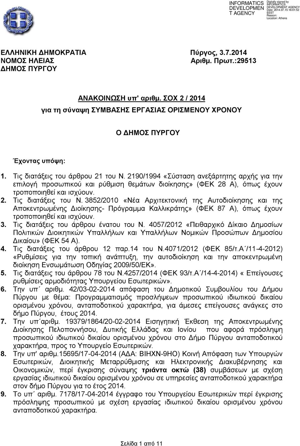 3852/2010 «Νέα Αξρηηεθηνληθή ηεο Απηνδηνίθεζεο θαη ηεο Απνθεληξσκέλεο Γηνίθεζεο- Πξόγξακκα Καιιηθξάηεο» (ΦΔΚ 87 Α), όπσο έρνπλ ηξνπνπνηεζεί θαη ηζρύνπλ. 3. Σηο δηαηάμεηο ηνπ άξζξνπ έλαηνπ ηνπ Ν.