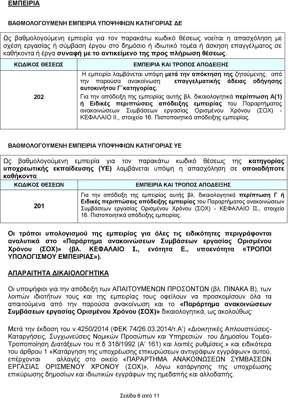 ΚΧΓΙΚΟ ΘΔΔΧ 202 ΔΜΠΔΙΡΙΑ ΚΑΙ ΣΡΟΠΟ ΑΠΟΓΔΙΞΗ Ζ εκπεηξία ιακβάλεηαη ππόςε κεηά ηελ απόθηεζε ηεο δεηνύκελεο, από ηελ παξνύζα αλαθνίλσζε επαγγεικαηηθήο άδεηαο νδήγεζεο απηνθηλήηνπ Γ θαηεγνξίαο.