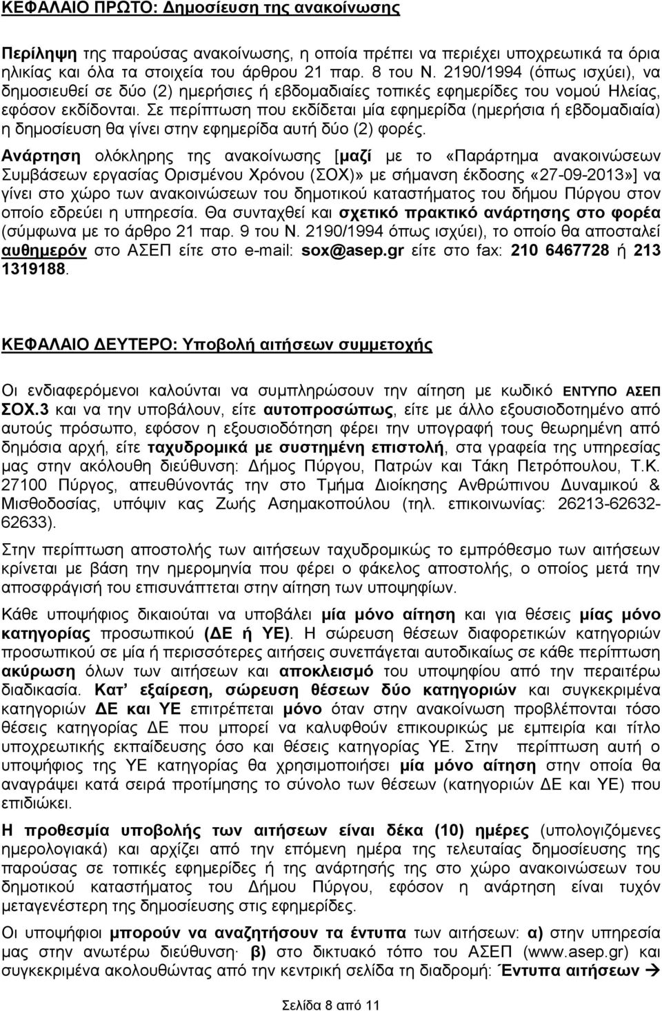 ε πεξίπησζε πνπ εθδίδεηαη κία εθεκεξίδα (εκεξήζηα ή εβδνκαδηαία) ε δεκνζίεπζε ζα γίλεη ζηελ εθεκεξίδα απηή δύν (2) θνξέο.