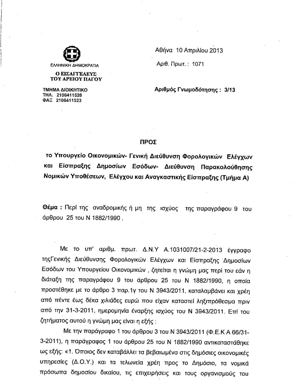 Αναγκαστικής Είσπραξης (Τμήμα Α) Θέμα : Περί της αναδρομικής ή μη της ισχύος της παραγράφου 9 του άρθρου 25 του Ν 1882/1990. Με το υπ' αριθμ. πρωτ. Δ.Ν.Υ Α.