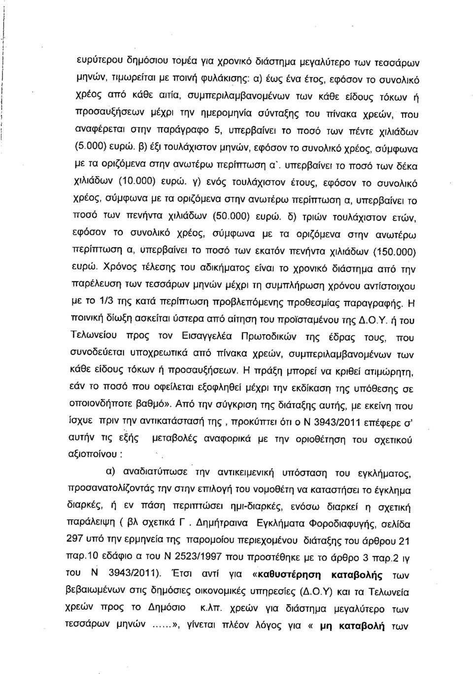 β) έξι τουλάχιστον μηνών, εφόσον το συνολικό χρέος, σύμφωνα με τα οριζόμενα στην ανωτέρω περίπτωση αό υπερβαίνει το ποσό των δέκα χιλιάδων (10.000) ευρώ.