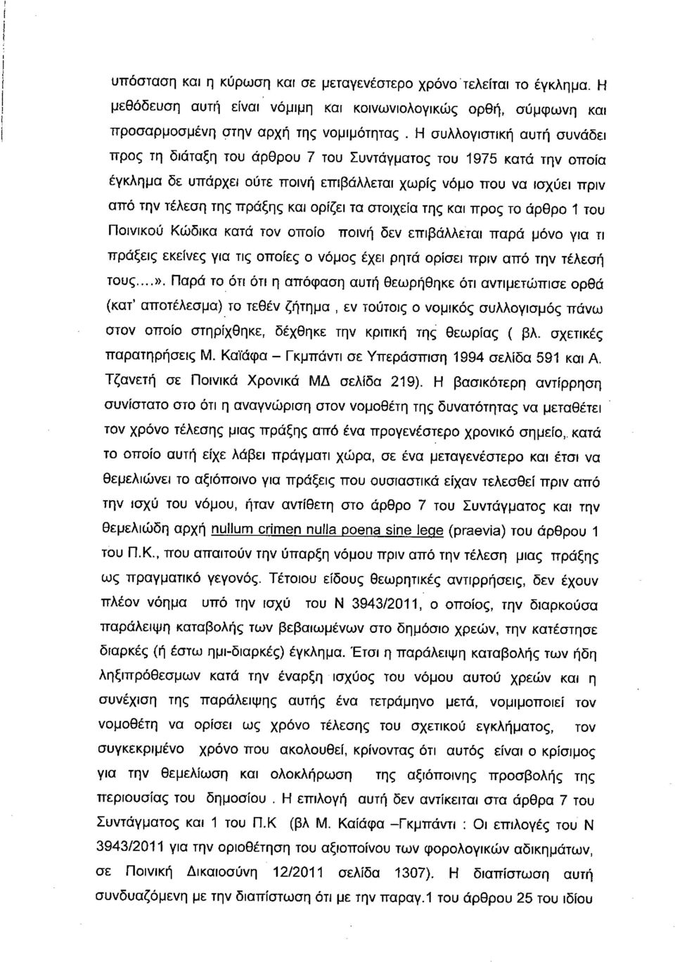 ορίζει τα στοιχεία της και προς το άρθρο 1 του Ποινικού Κώδικα κατά τον οποίο ποινή δεν επιβάλλεται παρά μόνο για τι πράξεις εκείνες για τις οποίες ο νόμος έχει ρητά ορίσει πριν από την τέλεσή τους...».