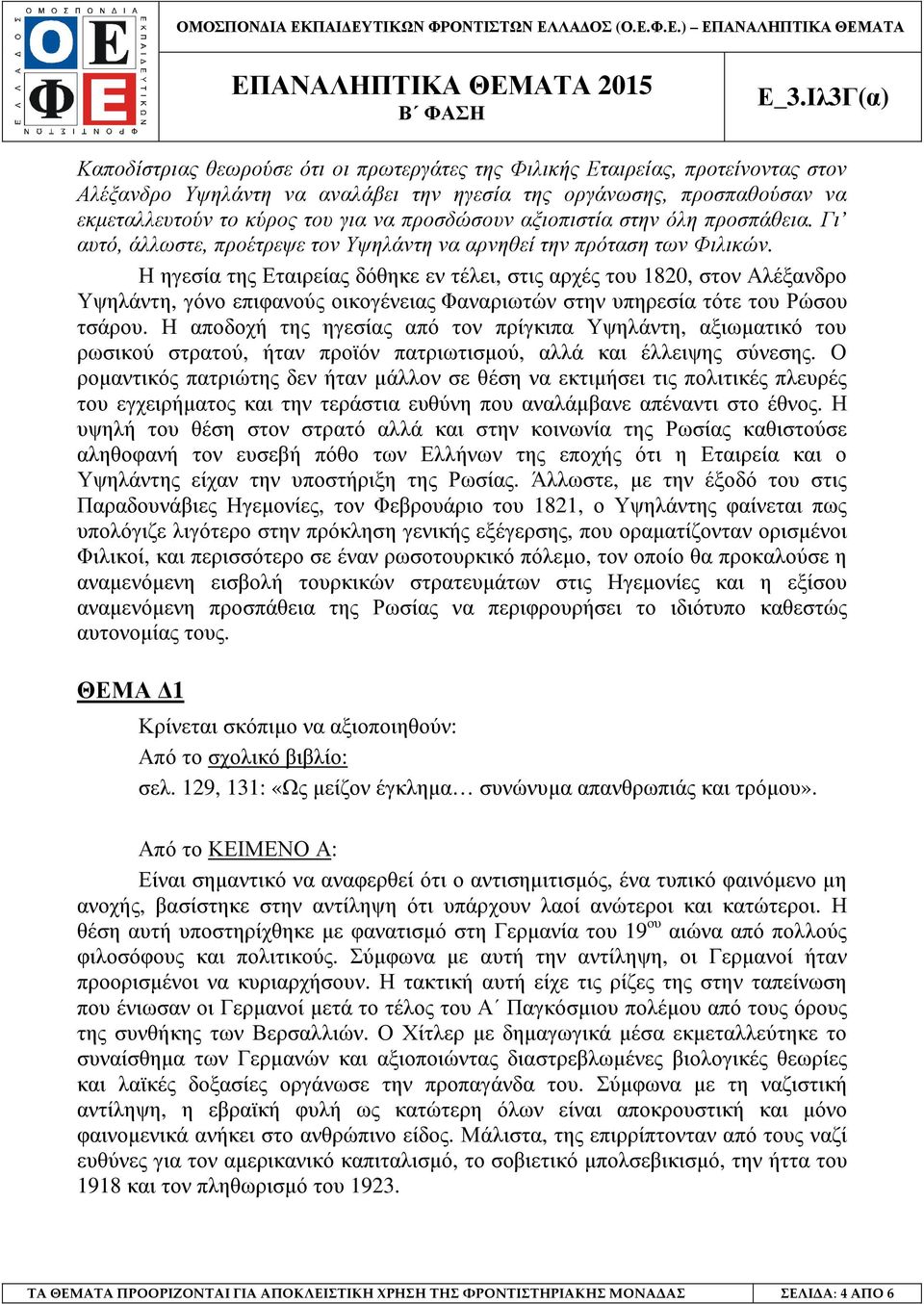 Η ηγεσία της Εταιρείας δόθηκε εν τέλει, στις αρχές του 1820, στον Αλέξανδρο Υψηλάντη, γόνο επιφανούς οικογένειας Φαναριωτών στην υπηρεσία τότε του Ρώσου τσάρου.