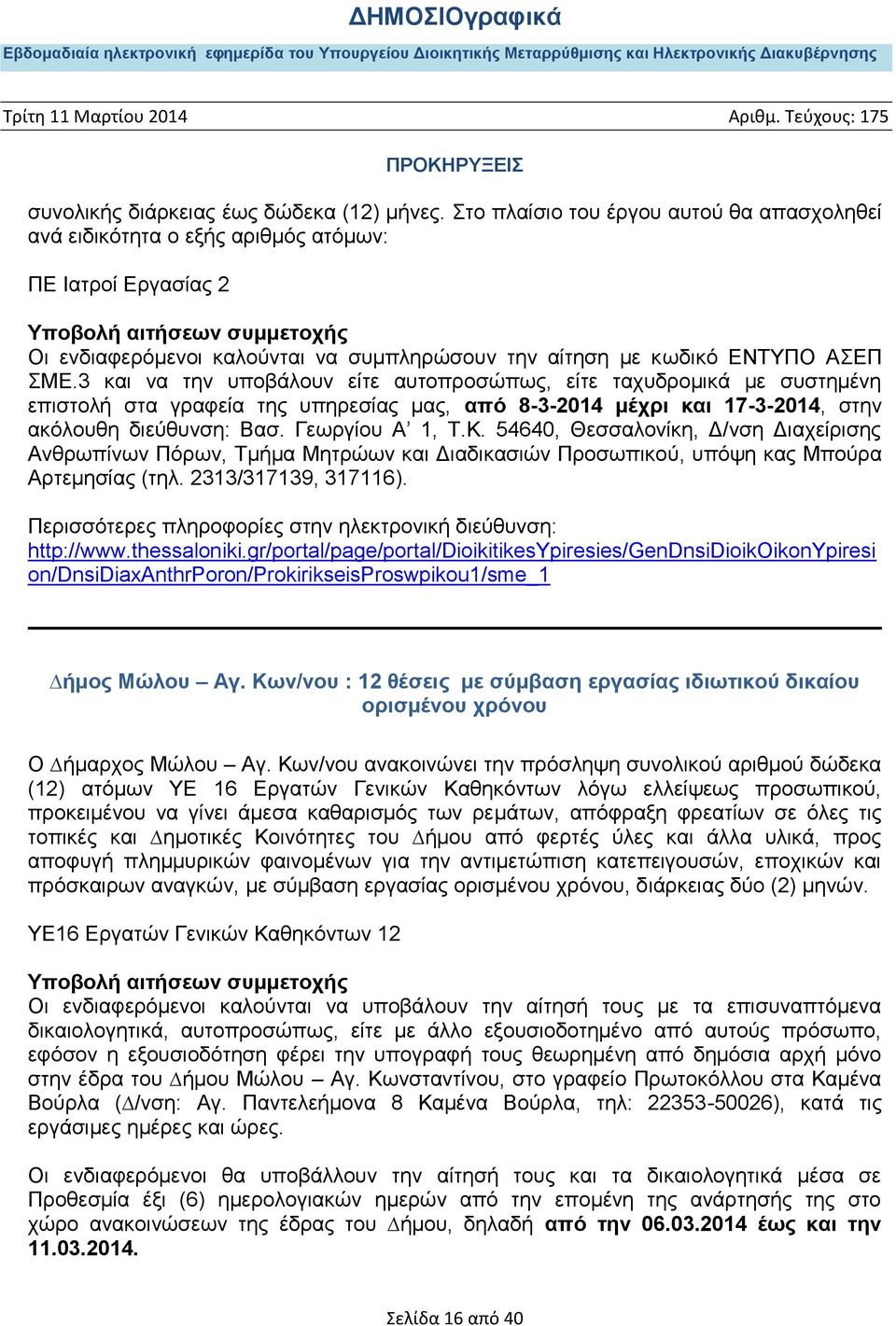 3 θαη λα ηελ ππνβάινπλ είηε απηνπξνζώπσο, είηε ηαρπδξνκηθά κε ζπζηεκέλε επηζηνιή ζηα γξαθεία ηεο ππεξεζίαο καο, από 8-3-2014 κέρξη θαη 17-3-2014, ζηελ αθόινπζε δηεύζπλζε: Βαζ. Γεσξγίνπ Α 1, Σ.Κ.