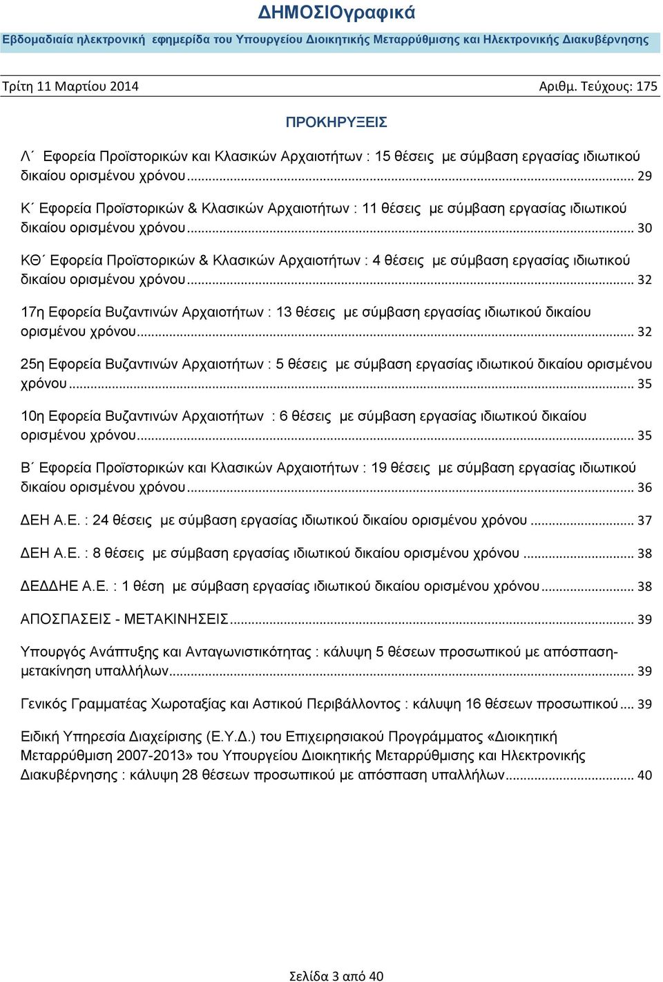 .. 30 KΘ Δθνξεία Πξντζηνξηθώλ & Κιαζηθώλ Αξραηνηήησλ : 4 ζέζεηο κε ζύκβαζε εξγαζίαο ηδησηηθνύ δηθαίνπ νξηζκέλνπ ρξόλνπ.