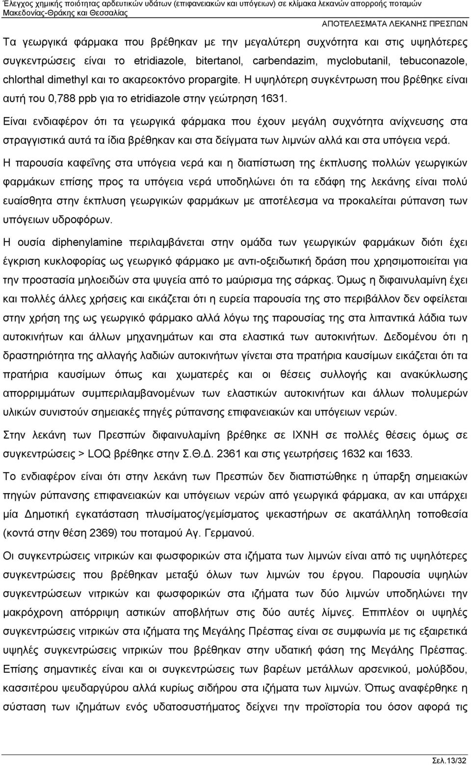 Είναι ενδιαφέρον ότι τα γεωργικά φάρμακα που έχουν μεγάλη συχνότητα ανίχνευσης στα στραγγιστικά αυτά τα ίδια βρέθηκαν και στα δείγματα των λιμνών αλλά και στα υπόγεια νερά.