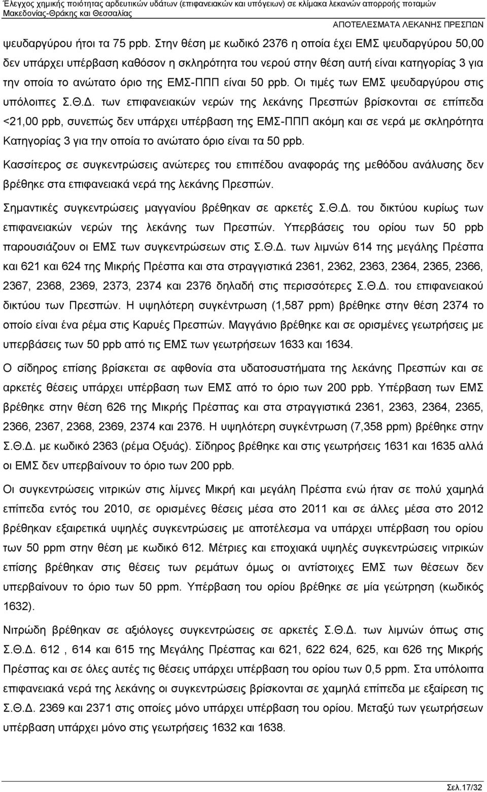 ppb. Οι τιμές των ΕΜΣ ψευδαργύρου στις υπόλοιπες Σ.Θ.Δ.