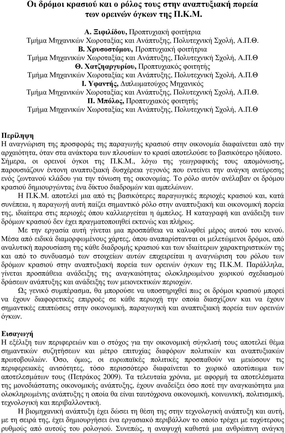 Χατζηαργυρίου, Προπτυχιακός φοιτητής Τµήµα Μηχανικών Χωροταξίας και Ανάπτυξης, Πολυτεχνική Σχολή, Α.Π.Θ Ι.