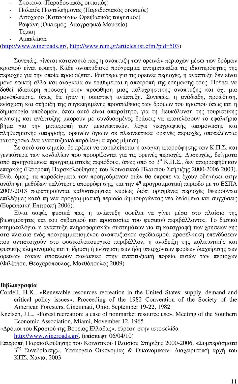 Κάθε αναπτυξιακό πρόγραµµα αντιµετωπίζει τις ιδιαιτερότητες της περιοχής για την οποία προορίζεται.