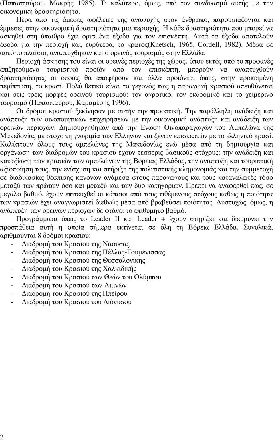 Η κάθε δραστηριότητα που µπορεί να ασκηθεί στη ύπαιθρο έχει ορισµένα έξοδα για τον επισκέπτη. Αυτά τα έξοδα αποτελούν έσοδα για την περιοχή και, ευρύτερα, το κράτος(knetsch, 1965, Cordell, 1982).