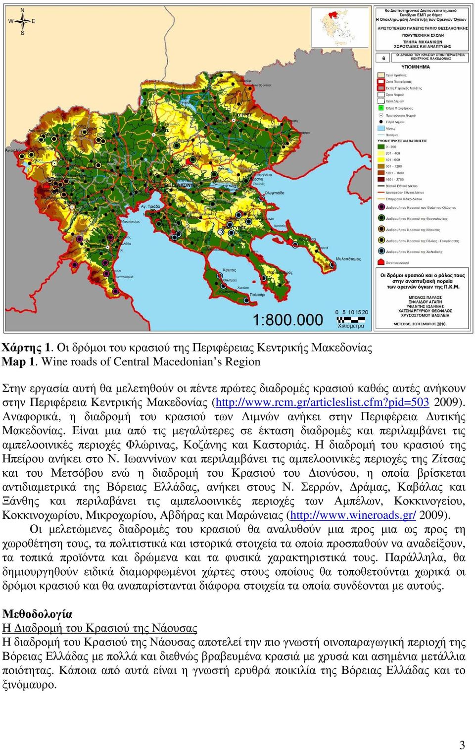 cfm?pid=503 2009). Αναφορικά, η διαδροµή του κρασιού των Λιµνών ανήκει στην Περιφέρεια υτικής Μακεδονίας.