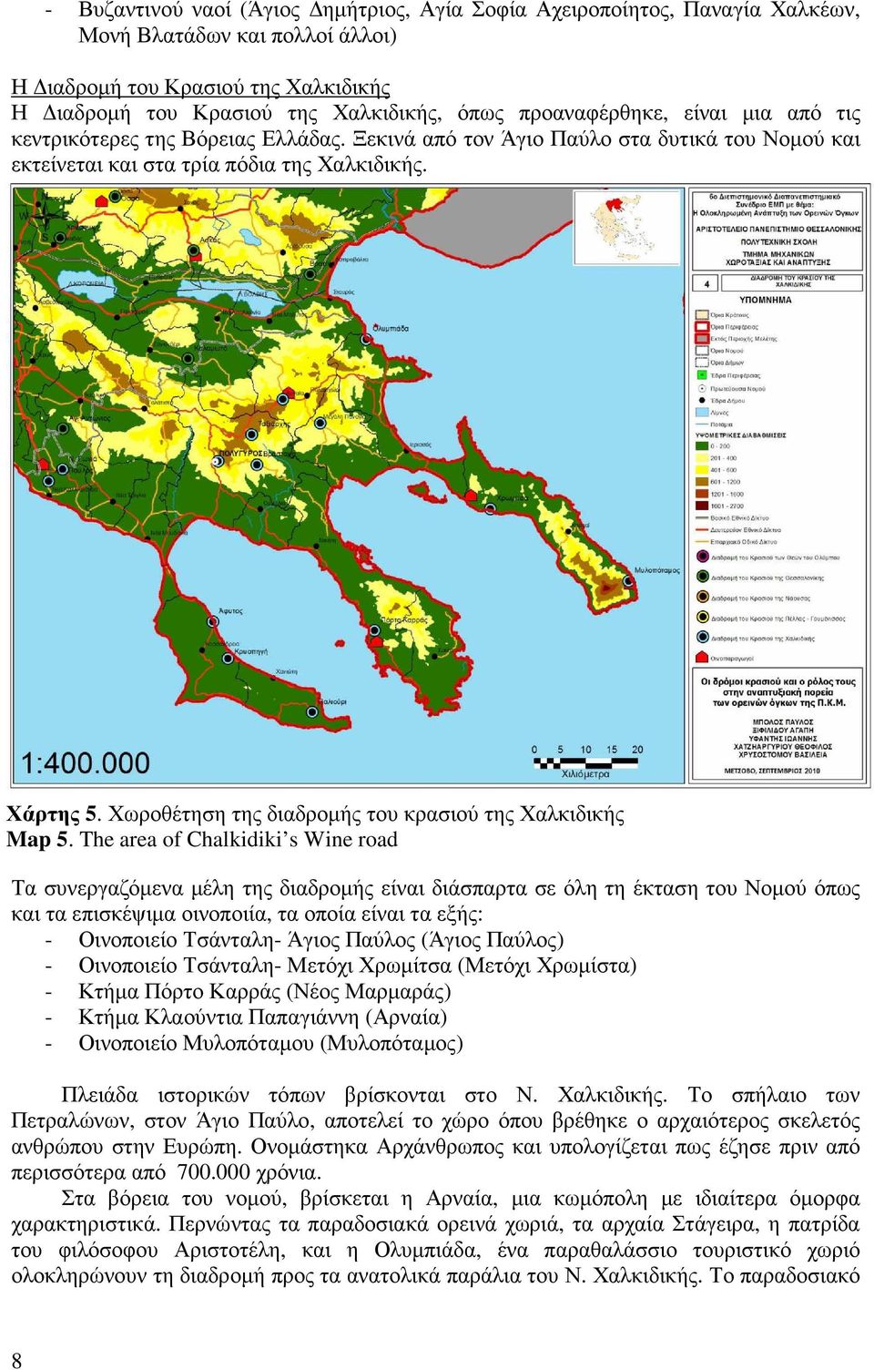 Χωροθέτηση της διαδροµής του κρασιού της Χαλκιδικής Map 5.