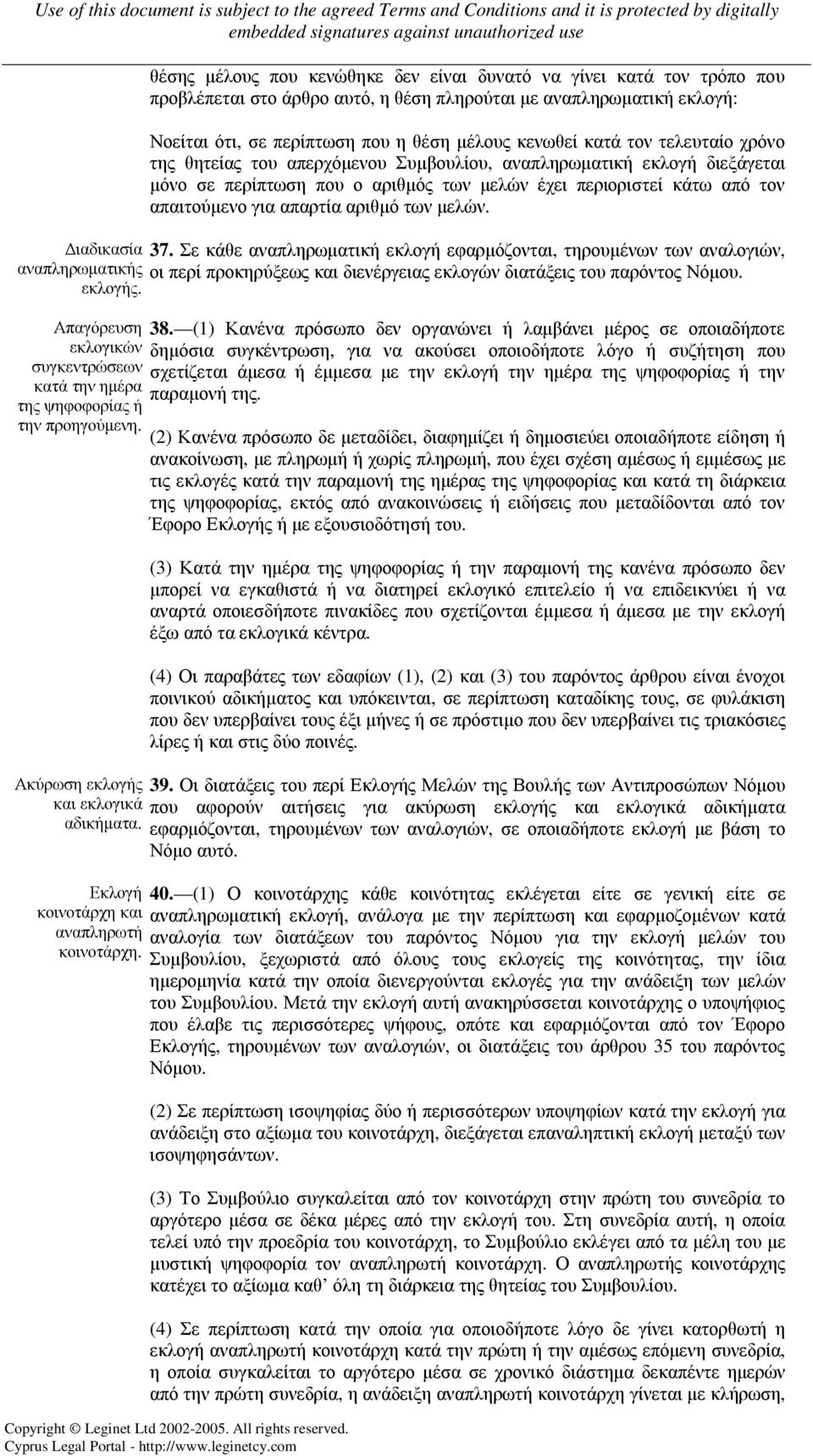 µελών. ιαδικασία 37. Σε κάθε αναπληρωµατική εκλογή εφαρµόζονται, τηρουµένων των αναλογιών, αναπληρωµατικής οι περί προκηρύξεως και διενέργειας εκλογών διατάξεις του παρόντος Νόµου. εκλογής.