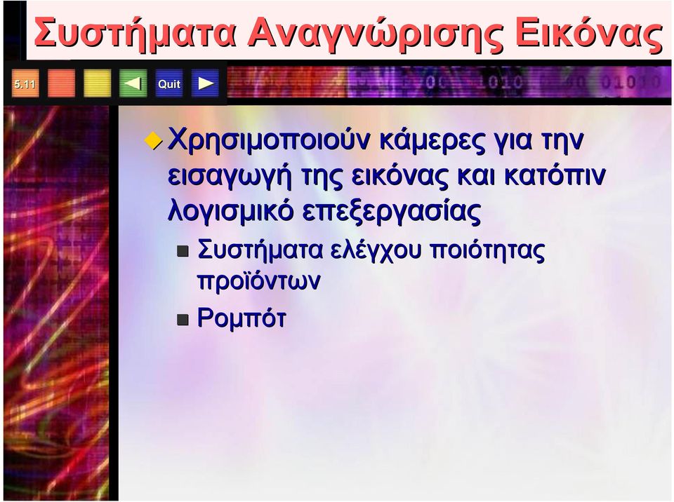 της εικόνας και κατόπιν λογισμικό