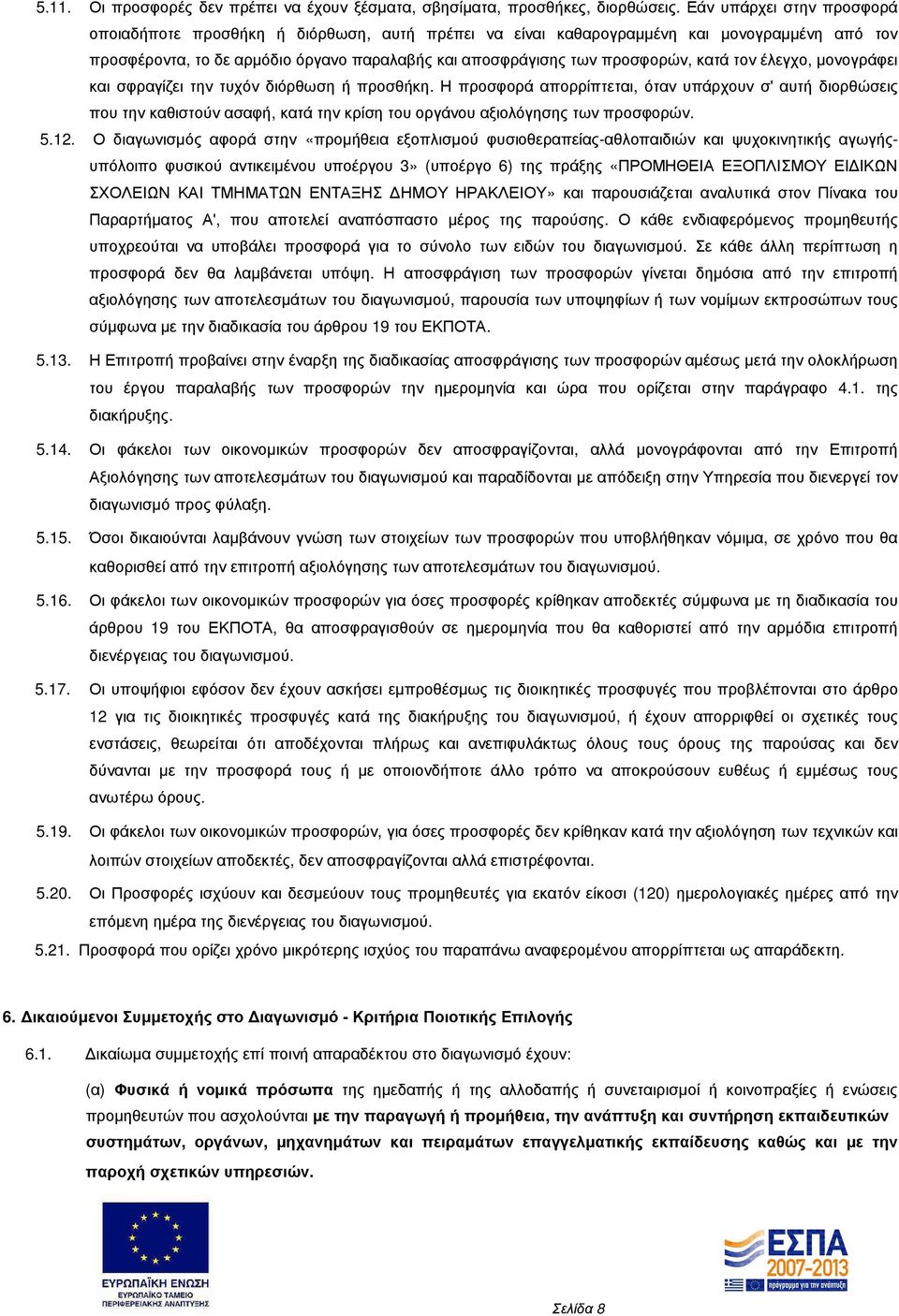 κατά τον έλεγχο, µονογράφει και σφραγίζει την τυχόν διόρθωση ή προσθήκη.