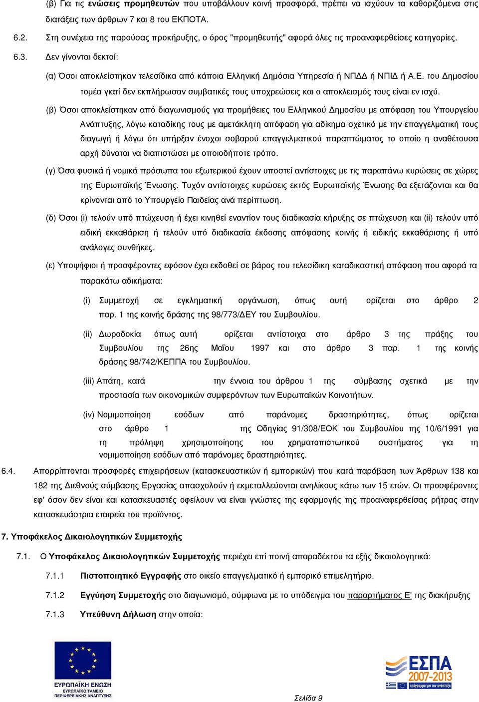 εν γίνονται δεκτοί: (α) Όσοι αποκλείστηκαν τελεσίδικα από κάποια Ελληνική ηµόσια Υπηρεσία ή ΝΠ ή ΝΠΙ ή Α.Ε. του ηµοσίου τοµέα γιατί δεν εκπλήρωσαν συµβατικές τους υποχρεώσεις και ο αποκλεισµός τους είναι εν ισχύ.