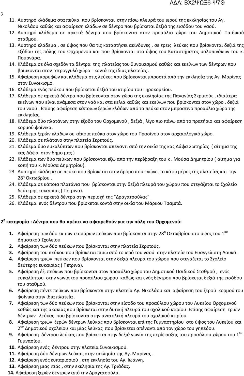 Αυστηρό κλάδεμα, σε ύψος που θα τις καταστήσει ακίνδυνες, σε τρεις λεύκες που βρίσκονται δεξιά της εξόδου της πόλης του Ορχομενού και που βρίσκονται στο ύψος του Καταστήματος υαλοπινάκων του κ.