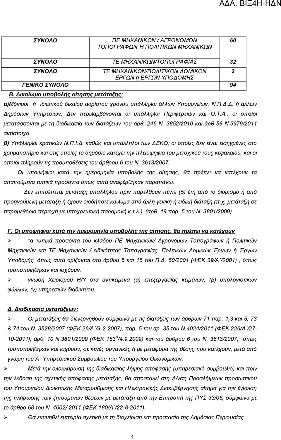 Σ.Α., νη νποίνη κεηαηάζζνληαη κε ηε δηαδηθαζία ησλ δηαηάμεσλ ηνπ άξζ. 46 Ν. 385/00 θαη άξζ 58 Ν.3979/0 αληίζηνηρα. β) Τπάιιεινη θξαηηθώλ Ν.Π.Η.Γ.