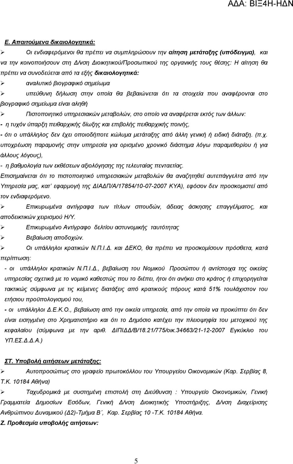Πηζηνπνηεηηθό ππεξεζηαθώλ κεηαβνιώλ, ζην νπνίν λα αλαθέξεηαη εθηόο ησλ άιισλ: - ε ηπρόλ ύπαξμε πεηζαξρηθήο δίσμεο θαη επηβνιήο πεηζαξρηθήο πνηλήο, - όηη ν ππάιιεινο δελ έρεη νπνηνδήπνηε θώιπκα
