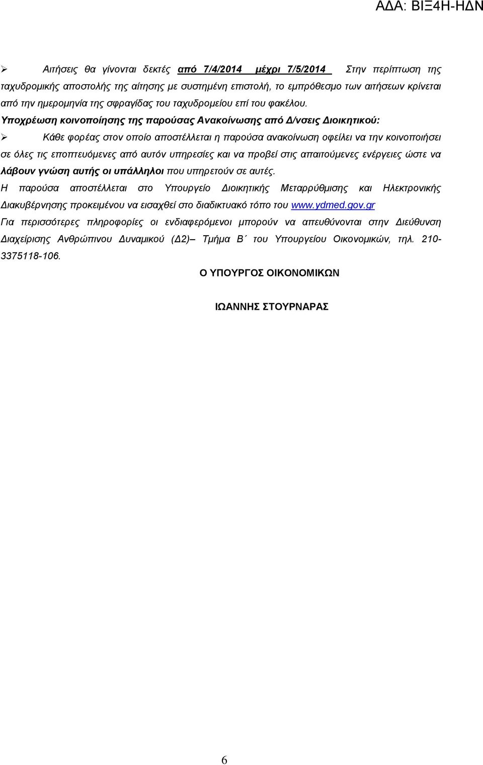 Τποσπέυζη κοινοποίηζηρ ηηρ παπούζαρ Ανακοίνυζηρ από Γ/νζειρ Γιοικηηικού: Κάζε θνξέαο ζηνλ νπνίν απνζηέιιεηαη ε παξνύζα αλαθνίλσζε νθείιεη λα ηελ θνηλνπνηήζεη ζε όιεο ηηο επνπηεπόκελεο από απηόλ