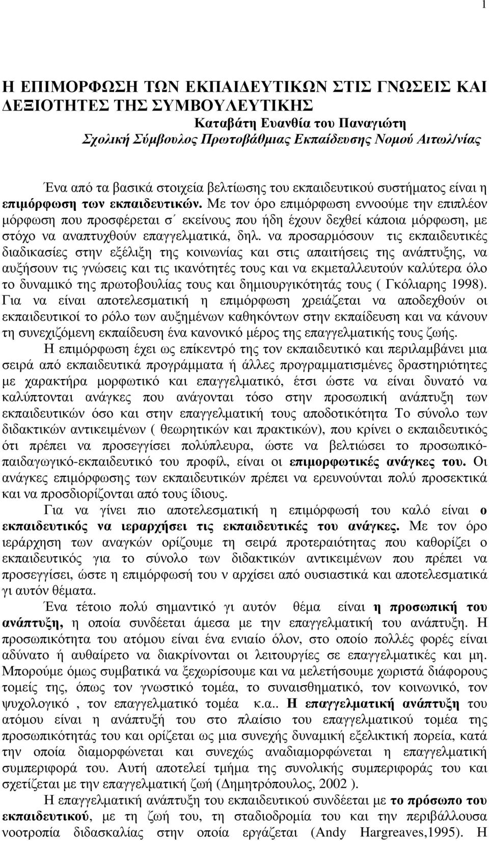 Με τον όρο επιμόρφωση εννοούμε την επιπλέον μόρφωση που προσφέρεται σ εκείνους που ήδη έχουν δεχθεί κάποια μόρφωση, με στόχο να αναπτυχθούν επαγγελματικά, δηλ.