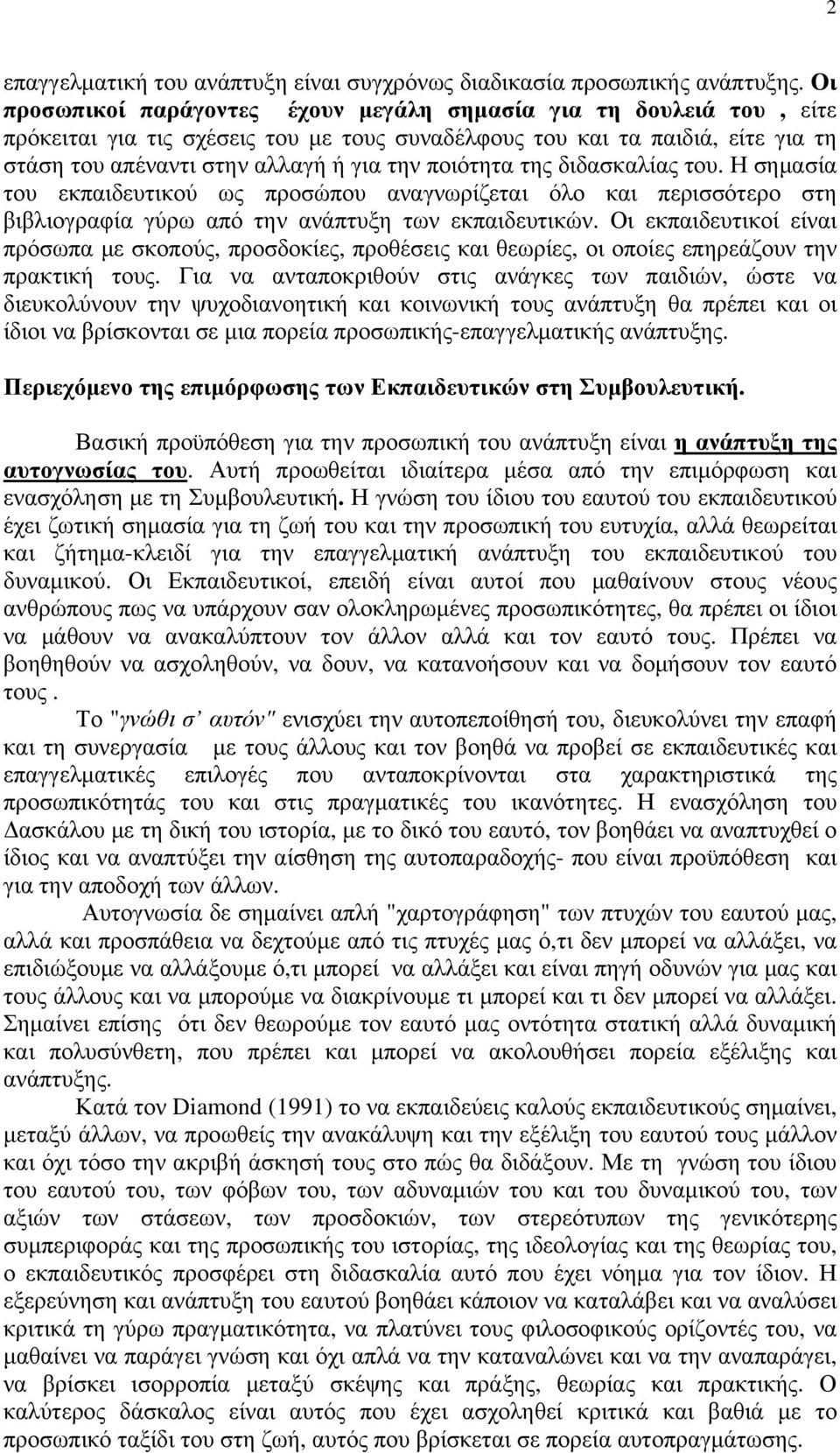 ποιότητα της διδασκαλίας του. Η σημασία του εκπαιδευτικού ως προσώπου αναγνωρίζεται όλο και περισσότερο στη βιβλιογραφία γύρω από την ανάπτυξη των εκπαιδευτικών.